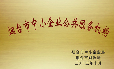 2013年10月山东国际生物科技园被认定为“烟台市中小企业公共服务机构”