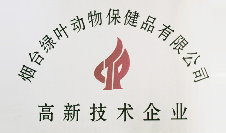 2010年被认定为“山东省高新技术企业”