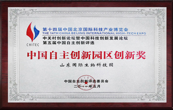 2012年6月山东国际生物科技园喜获“中国生物医药最具特色园区奖”